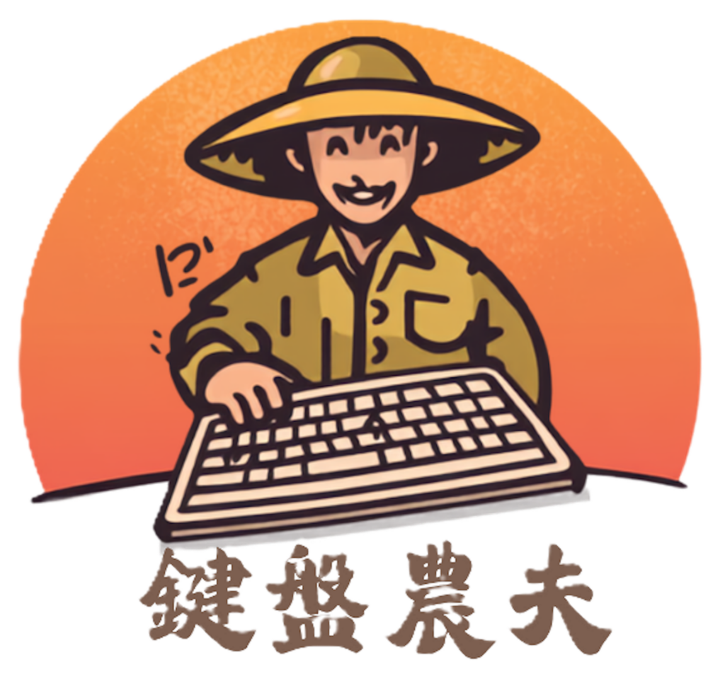 鍵盤農夫