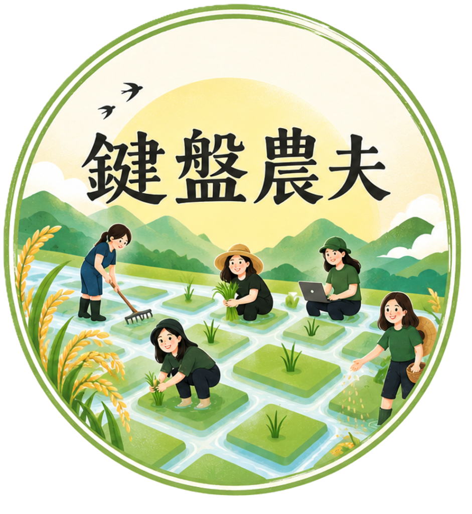 鍵盤農夫